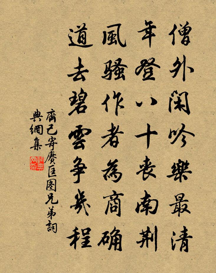 齊己寄賡匡圖兄弟書法作品欣賞