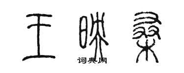 陳墨王映桑篆書個性簽名怎么寫