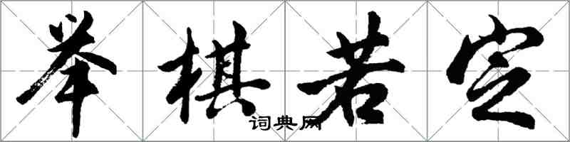 胡問遂舉棋若定行書怎么寫