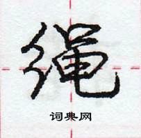 龐中華寫的硬筆行書繩