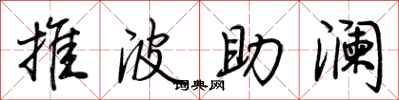 荊霄鵬推波助瀾行書怎么寫