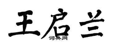 翁闓運王啟蘭楷書個性簽名怎么寫