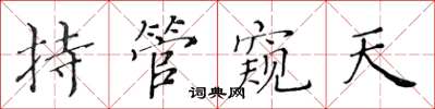 黃華生持管窺天楷書怎么寫