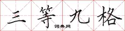 田英章三等九格楷書怎么寫