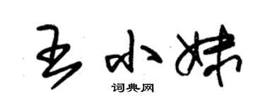 朱錫榮王小妹草書個性簽名怎么寫