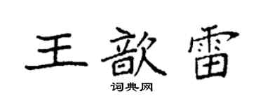 袁強王歆雷楷書個性簽名怎么寫