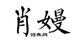 翁闓運肖嫚楷書個性簽名怎么寫