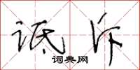 王冬齡詆斥草書怎么寫