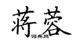 丁謙蔣蓉楷書個性簽名怎么寫