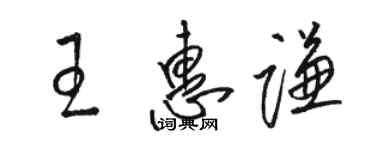 駱恆光王惠謙草書個性簽名怎么寫