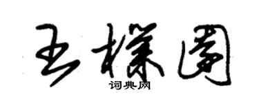 朱錫榮王朴園草書個性簽名怎么寫