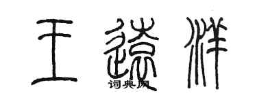 陳墨王遠洋篆書個性簽名怎么寫