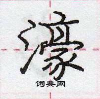 龐中華寫的硬筆行書濠