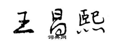 曾慶福王昌熙行書個性簽名怎么寫