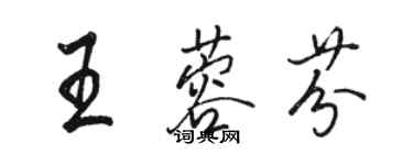 駱恆光王蓉芬行書個性簽名怎么寫