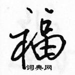 駱恆光寫的硬筆行書福