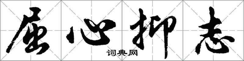 胡問遂屈心抑志行書怎么寫