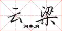 田英章雲梁行書怎么寫