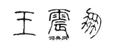 陳聲遠王震朋篆書個性簽名怎么寫