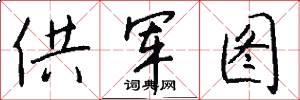 供軍圖怎么寫好看