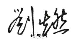 駱恆光劉燃草書個性簽名怎么寫