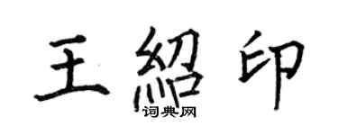 何伯昌王紹印楷書個性簽名怎么寫