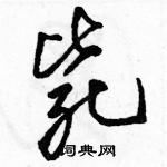 駱恆光寫的硬筆草書斃