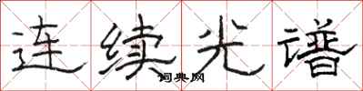駱恆光連續光譜隸書怎么寫
