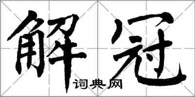 翁闓運解冠楷書怎么寫