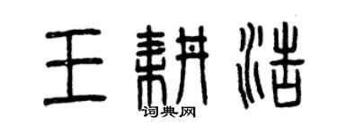 曾慶福王耕浩篆書個性簽名怎么寫