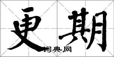 翁闓運更期楷書怎么寫