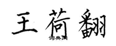 何伯昌王荷翻楷書個性簽名怎么寫