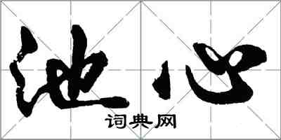 胡問遂池心行書怎么寫