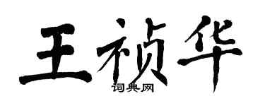 翁闓運王禎華楷書個性簽名怎么寫