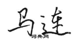 駱恆光馬連行書個性簽名怎么寫