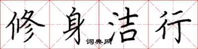 荊霄鵬修身潔行楷書怎么寫