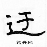 駱恆光寫的硬筆隸書迂