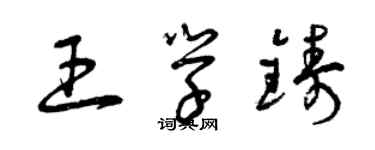 曾慶福王學鑄草書個性簽名怎么寫