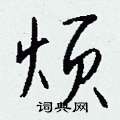 絮硬筆草書書法字典_絮鋼筆草書字帖