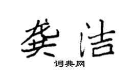 袁強龔潔楷書個性簽名怎么寫
