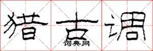 柯春海獵古調隸書怎么寫