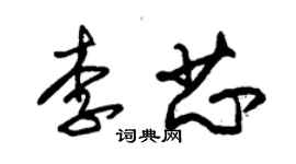 朱錫榮李芯草書個性簽名怎么寫