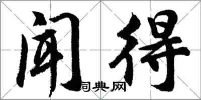 胡問遂聞得行書怎么寫