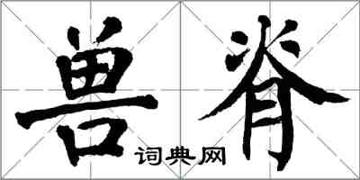 翁闓運獸脊楷書怎么寫