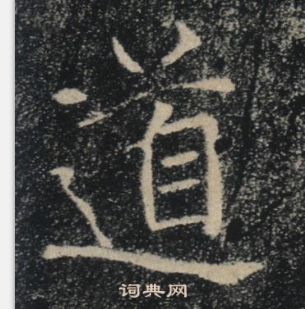褚遂良雁塔聖教序中道的寫法
