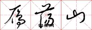 梁錦英雁盪山草書怎么寫