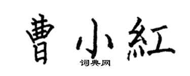 何伯昌曹小紅楷書個性簽名怎么寫