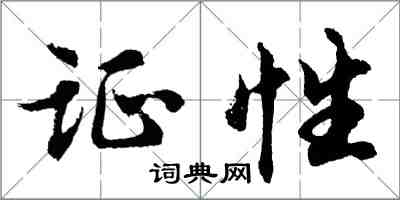 胡問遂證性行書怎么寫