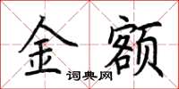 荊霄鵬金額楷書怎么寫
