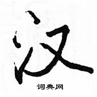 駱恆光寫的硬筆楷書漢